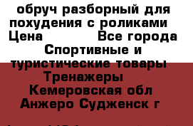 обруч разборный для похудения с роликами › Цена ­ 1 000 - Все города Спортивные и туристические товары » Тренажеры   . Кемеровская обл.,Анжеро-Судженск г.